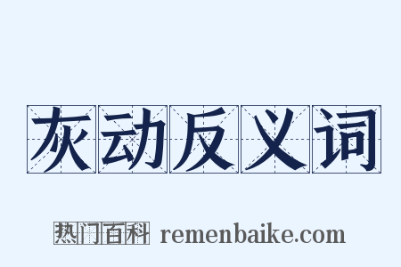 灰动反义词是什么意思的图片